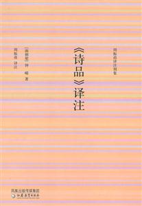 《詩(shī)品》譯注