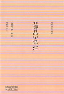 《詩(shī)品》譯注周振甫譯注別集