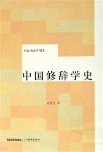周振甫著作別集中國修辭學史