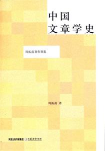 周振甫著作別集中國文章學(xué)史 周振甫著作別集中國文章學(xué)史