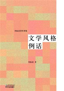 文學風格例話