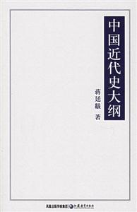 國學(xué)書庫文史類叢中國近代史大綱 國學(xué)書庫文史類叢中國近代史大綱