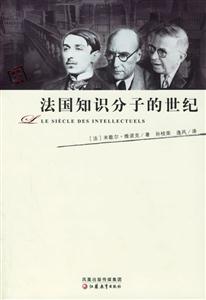 法國知識(shí)分子的世紀(jì) 法國知識(shí)分子的世紀(jì)