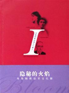 布魯姆斯伯里文化圈1隱秘的火焰