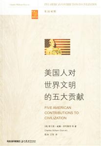 美國人對(duì)世界文明的五大貢獻(xiàn)