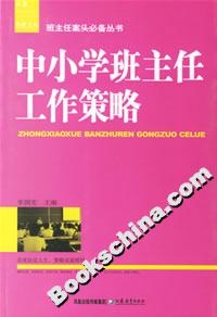 中小學班主任工作策略