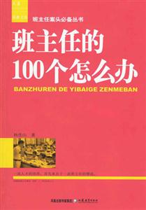 班主任的100個(gè)怎么辦