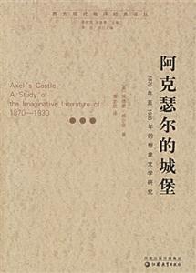 阿克瑟爾的城堡1870年至1930年的想象文學(xué)研究1870年至1930年的想象文學(xué)研究 阿克瑟爾的城堡1870年至1930年的想象文學(xué)研究1870年至1930年的想象文學(xué)研究