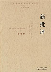 西方現代批評經典譯叢新批評