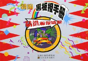 精選板報墻報精編黑板報手冊