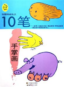 創(chuàng)意特攻隊之10筆手掌畫 創(chuàng)意特攻隊之10筆手掌畫