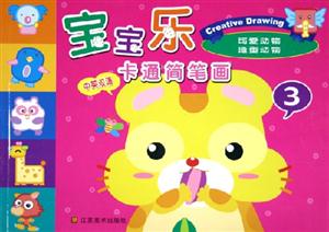 寶寶樂卡通簡筆畫3可愛動物造型動物