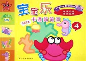 寶寶樂卡通簡筆畫4海洋動物海底世界