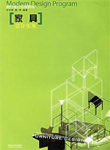 現代設計應用教程家具設計實務