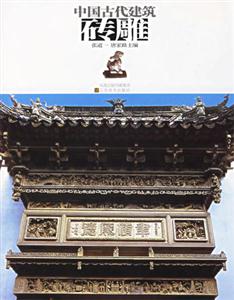 中國古代建磚雕