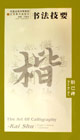 膽巴碑書(shū)法技要 膽巴碑書(shū)法技要