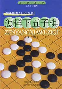 怎樣下五子棋