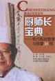 廚師長寶典現代廚房管理與經營36招