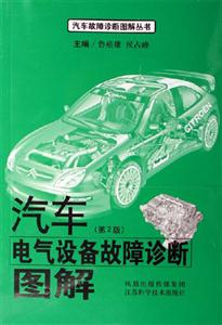 汽車(chē)電氣設(shè)備故障診斷圖解第2版