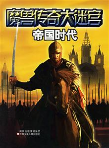 魔獸傳奇大迷宮帝國時(shí)代