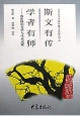 斯文有傳學(xué)者有師中國(guó)歷史文化知識(shí)叢書(shū) 斯文有傳學(xué)者有師中國(guó)歷史文化知識(shí)叢書(shū)