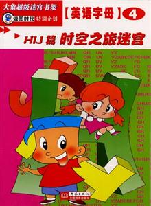 大象超級迷宮書架英語字母④[HIJ篇時(shí)空之旅迷宮]