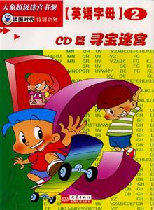 大象超級(jí)迷宮書架英語(yǔ)字母②[CD篇尋寶迷宮]
