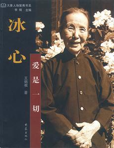 《冰心愛是一切》讀后感300字：愛如何化解情感沖突與生活挑戰(zhàn)？冰心的智慧揭曉！