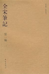 全宋筆記第一編