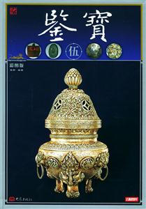 鑒寶伍