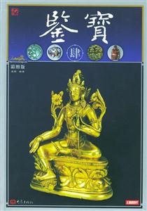 鑒寶肆