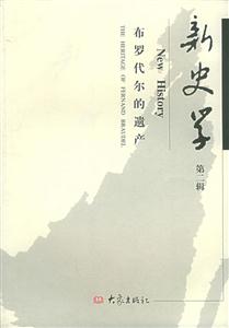 新史學(xué)第二輯布羅代爾的遺產(chǎn)