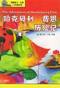 哈克貝利費恩歷險記