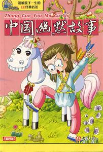 影響孩子一生的100經(jīng)典名著中國(guó)幽默故事