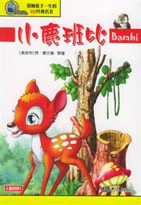 影響孩子一生的100經典名著小鹿班比