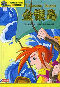 影響孩子一生的100經典名著金銀島