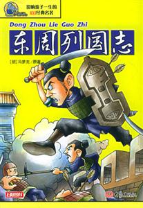 影響孩子一生的100經(jīng)典名著東周列國(guó)志 影響孩子一生的100經(jīng)典名著東周列國(guó)志