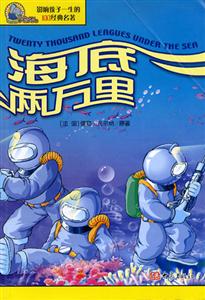 影響孩子一生的100經典名著海底兩萬里