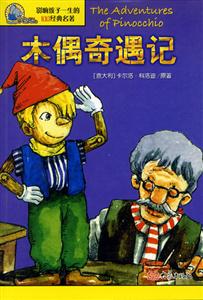 影響孩子一生的100經(jīng)典名著木偶奇遇記