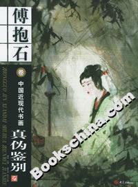 中國(guó)近現(xiàn)代書畫真?zhèn)舞b別傅抱石卷 中國(guó)近現(xiàn)代書畫真?zhèn)舞b別傅抱石卷