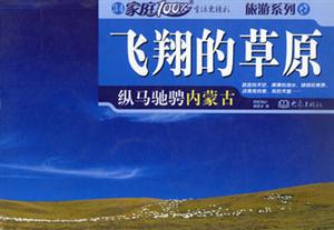 家庭100%飛翔的草原