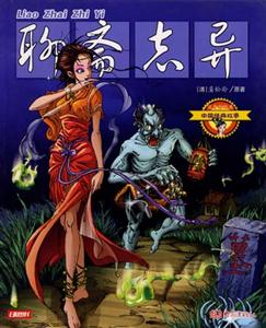 中國(guó)經(jīng)典11聊齋志異 中國(guó)經(jīng)典11聊齋志異