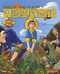 中國經(jīng)典19中國成語故事
