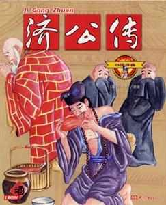中國經(jīng)典10濟(jì)公傳