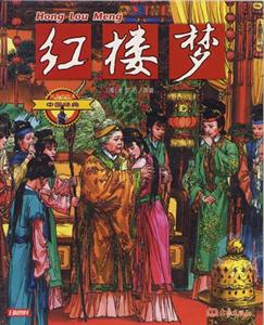 中國(guó)經(jīng)典4紅樓夢(mèng) 中國(guó)經(jīng)典4紅樓夢(mèng)