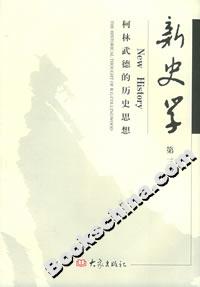 新史學第3輯柯林武德的歷史思想