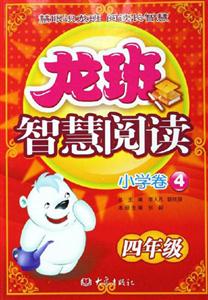 龍班智慧閱讀小學卷4四年級