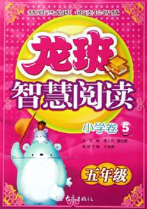 龍班智慧閱讀小學卷5五年級
