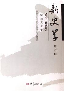 新史學(xué)第六輯宗教文化史