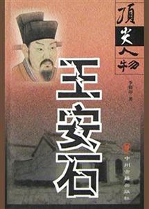 《頂尖人物王安石》讀后感1000字：王安石的傳奇人生，情感沖突與生活挑戰如何塑造一代名相？懸念揭曉！